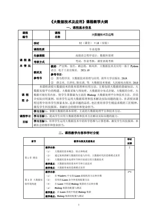 《大数据技术及应用》教学大纲[3页]