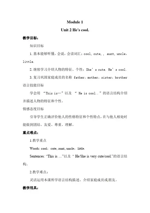 小学英语教案四年级下册 Module 1 Unit 2 He's cool.外研版三起