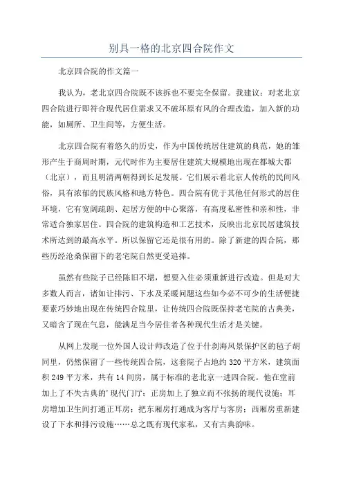 别具一格的北京四合院作文