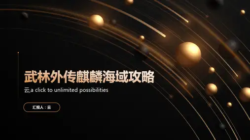 武林外传麒麟海域攻略