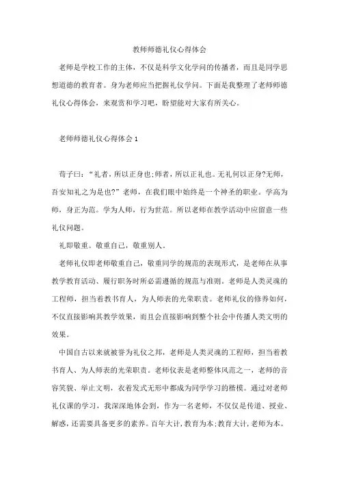 教师师德礼仪心得体会