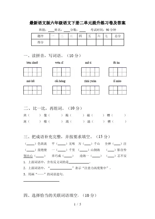最新语文版六年级语文下册二单元提升练习卷及答案