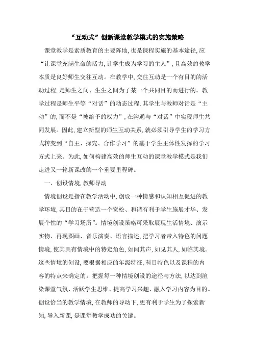 “互动式”创新课堂教学模式实施策略