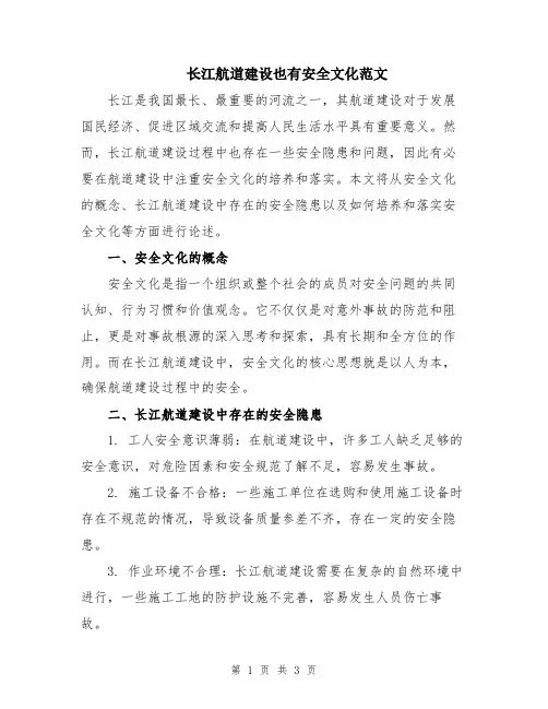 长江航道建设也有安全文化范文