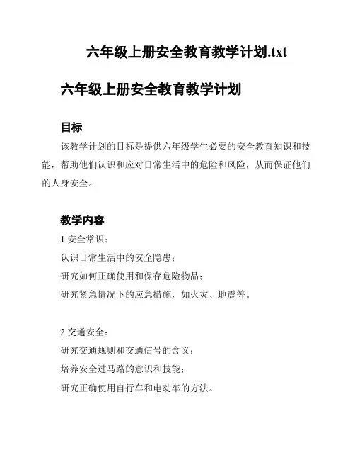 六年级上册安全教育教学计划