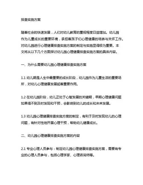 幼儿园心理健康排查实施方案 幼儿园心理健康
