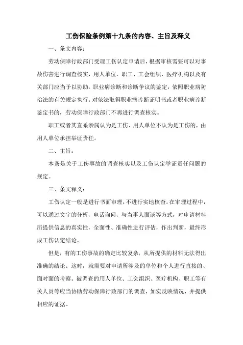 工伤保险条例第十九条的内容、主旨及释义