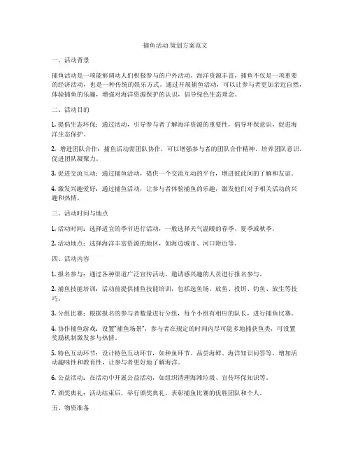 捕鱼活动 策划方案范文