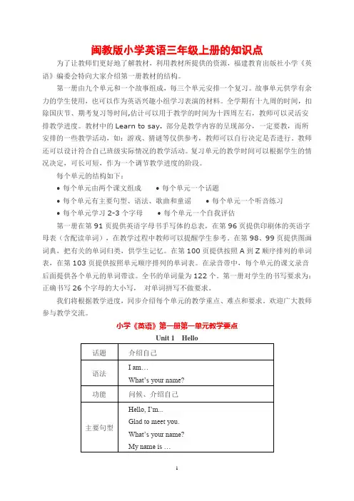闽教版小学英语三年级上册的知识点