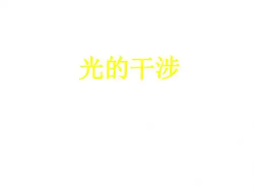 浙江省桐乡市高级中学高考物理一轮复习课件：物理光学 (共41张PPT)