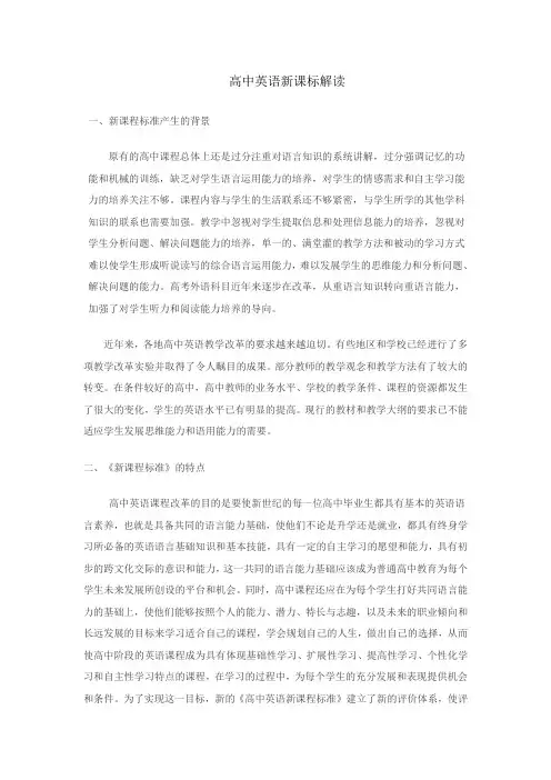 完整word版,高中英语新课标解读