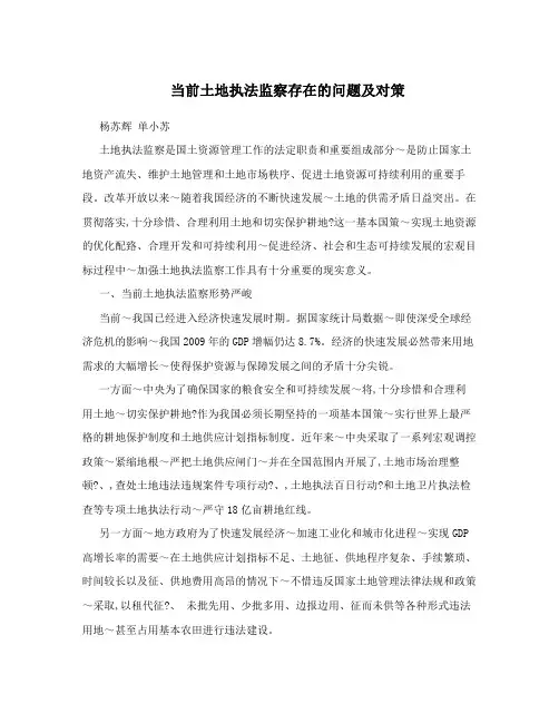 当前土地执法监察存在的问题及对策