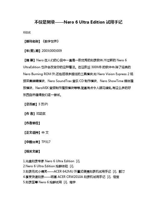 不仅是刻录——Nero 6 Ultra Edition试用手记