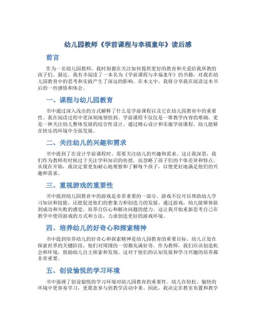 幼儿园教师《学前课程与幸福童年》读后感