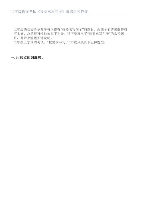 二年级语文考试《按要求写句子》附练习和答案