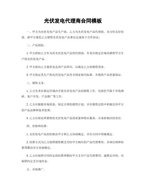 光伏发电代理商合同模板