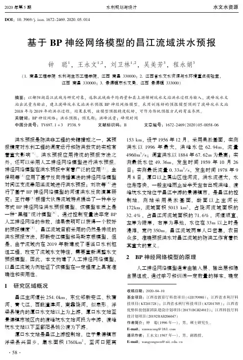 基于bp神经网络模型的昌江流域洪水预报