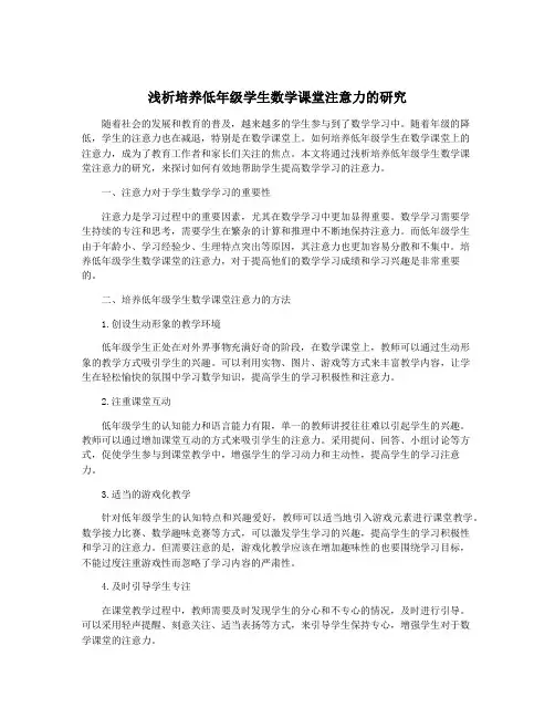 浅析培养低年级学生数学课堂注意力的研究