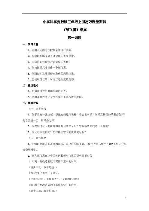 小学科学冀教版三年级上册高效课堂资料《纸飞翼》学案——第一课时