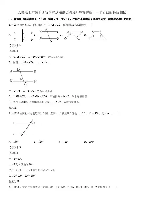 人教版七年级下册数学重点知识点练习及答案解析——平行线的性质测试