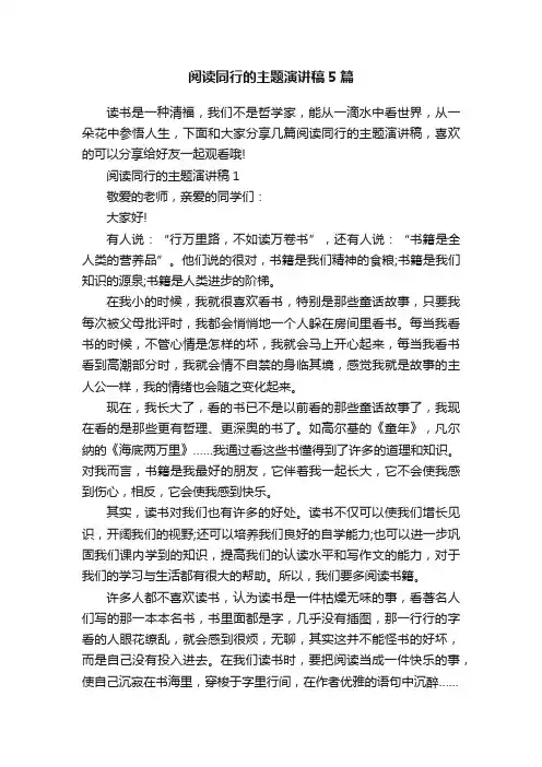 阅读同行的主题演讲稿5篇