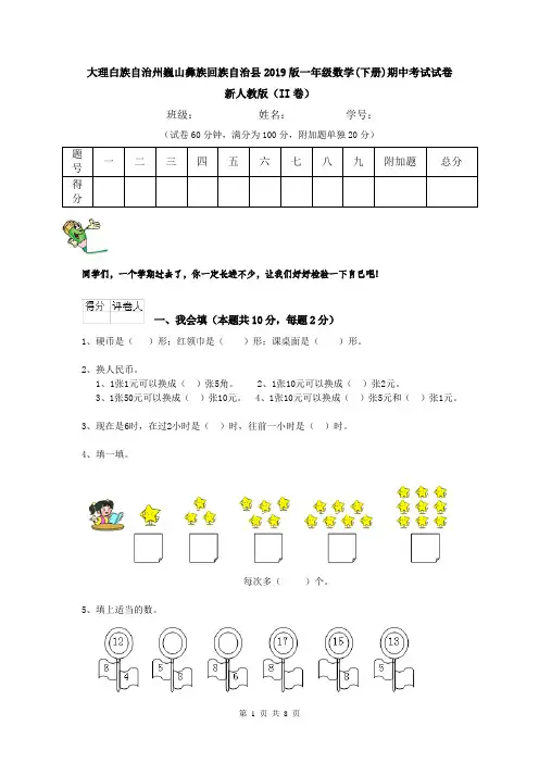 大理白族自治州巍山彝族回族自治县2019版一年级数学(下册)期中考试试卷 新人教版(II卷)