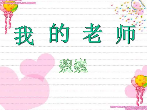 《我的老师》PPT课件3 (共27张PPT)