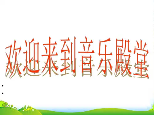 人音版二年级音乐《彝家娃娃真幸福》课件3