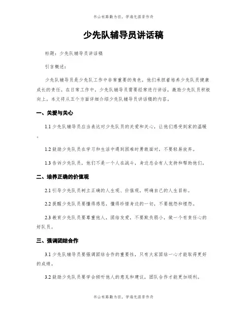 少先队辅导员讲话稿