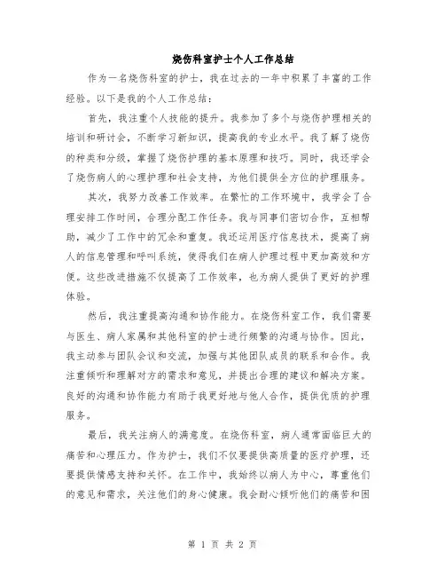 烧伤科室护士个人工作总结