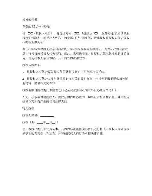 就业报到证领取授权委托书