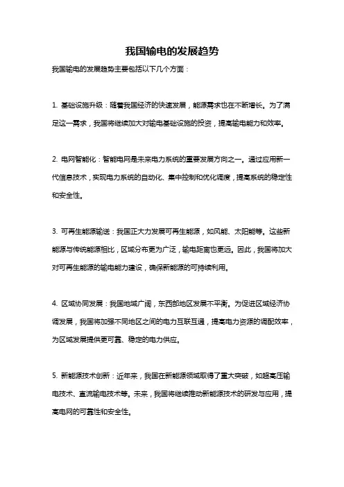 我国输电的发展趋势