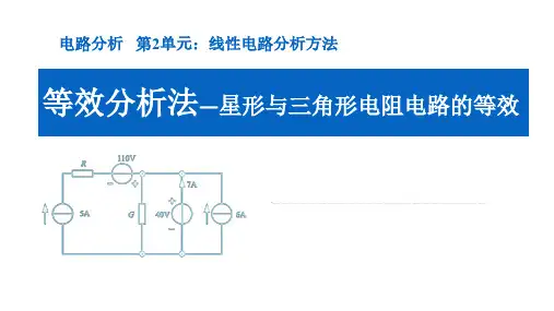 2.11 星形与三角形电阻电路的等效