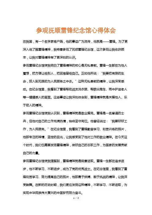 参观抚顺雷锋纪念馆心得体会