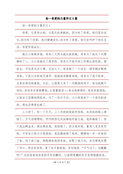 初一母爱的力量作文5篇