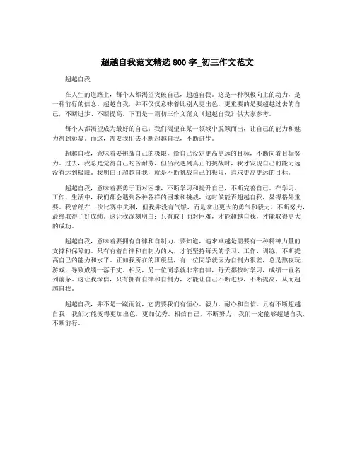 超越自我范文精选800字_初三作文范文