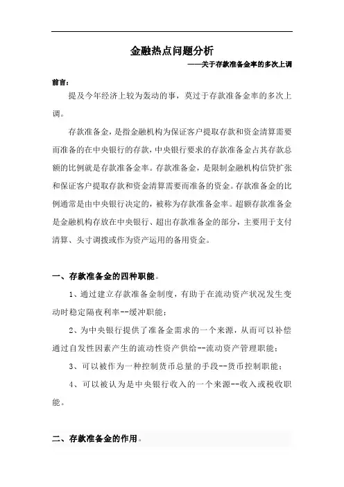 金融热点问题分析