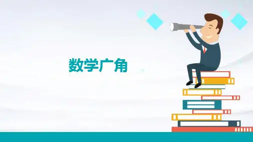 数学广角ppt课件