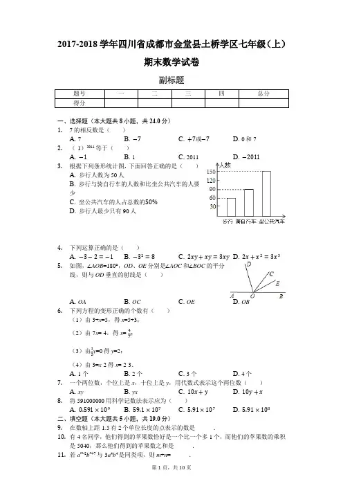 (word完整版)四川省成都市七年级(上)期末数学试卷-(含答案)
