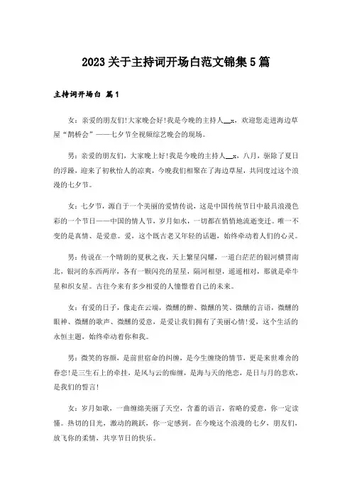 2023关于主持词开场白范文锦集5篇