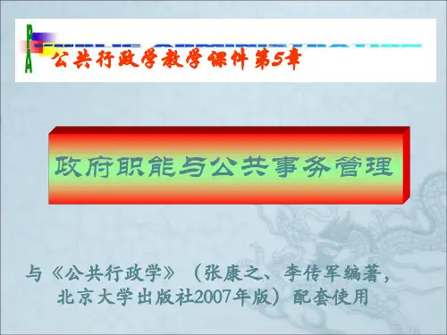 政府职能与公共事务管理