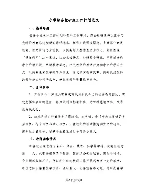 小学综合教研组工作计划范文(三篇)