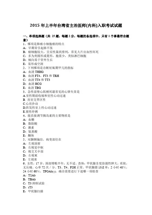 2015年上半年台湾省主治医师(内科)入职考试试题