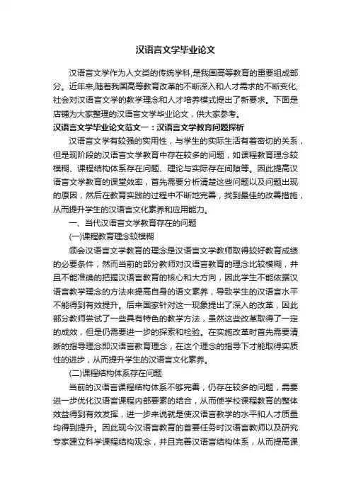 汉语言文学毕业论文