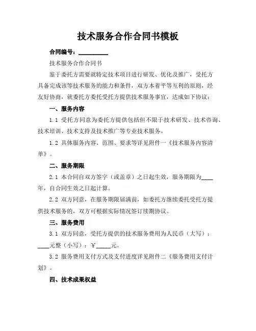 技术服务合作合同书模板