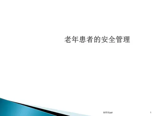 老年患者的安全管理PPT课件