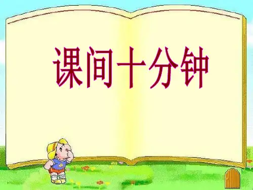 一年级上册品德课件-课间十分钟(13页)人教(新版)