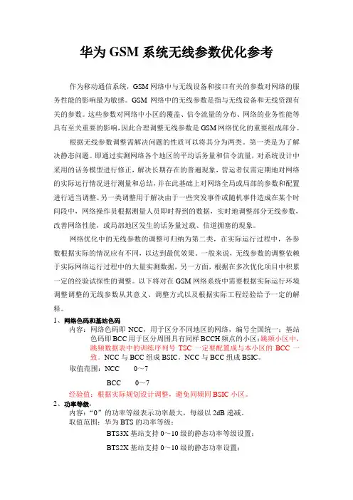 (常见GSM无线参数的设置)