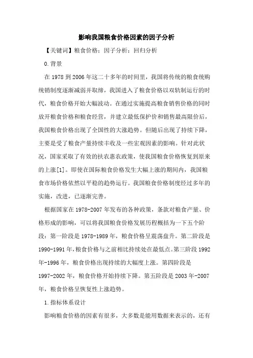 影响我国粮食价格因素的因子分析