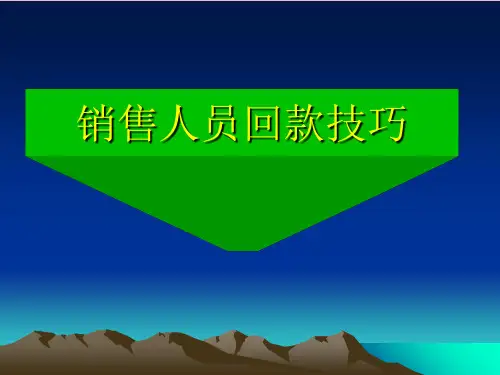 销售人员回款的技巧ppt课件